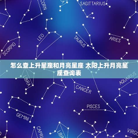 星座相位查询|精準上升星座、月亮星座、太阳星座查詢器